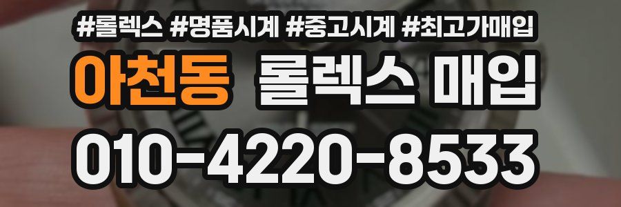 아천동 롤렉스 매입