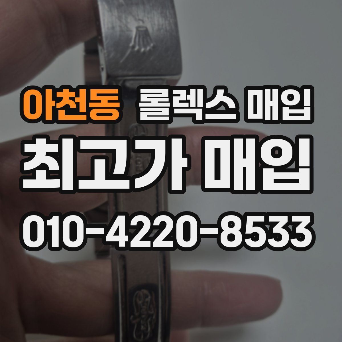 아천동 롤렉스 매입