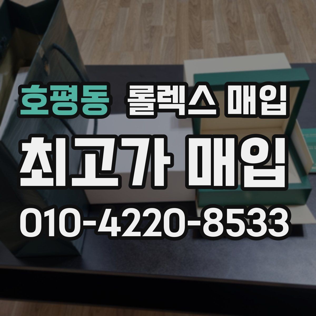 호평동 롤렉스 매입 다이얼 상태가 가장 중요한 이유