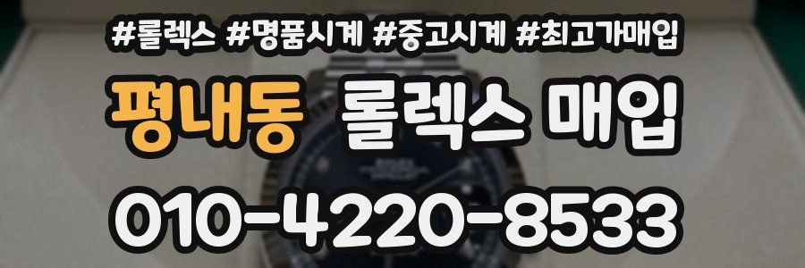 평내동 롤렉스 매입