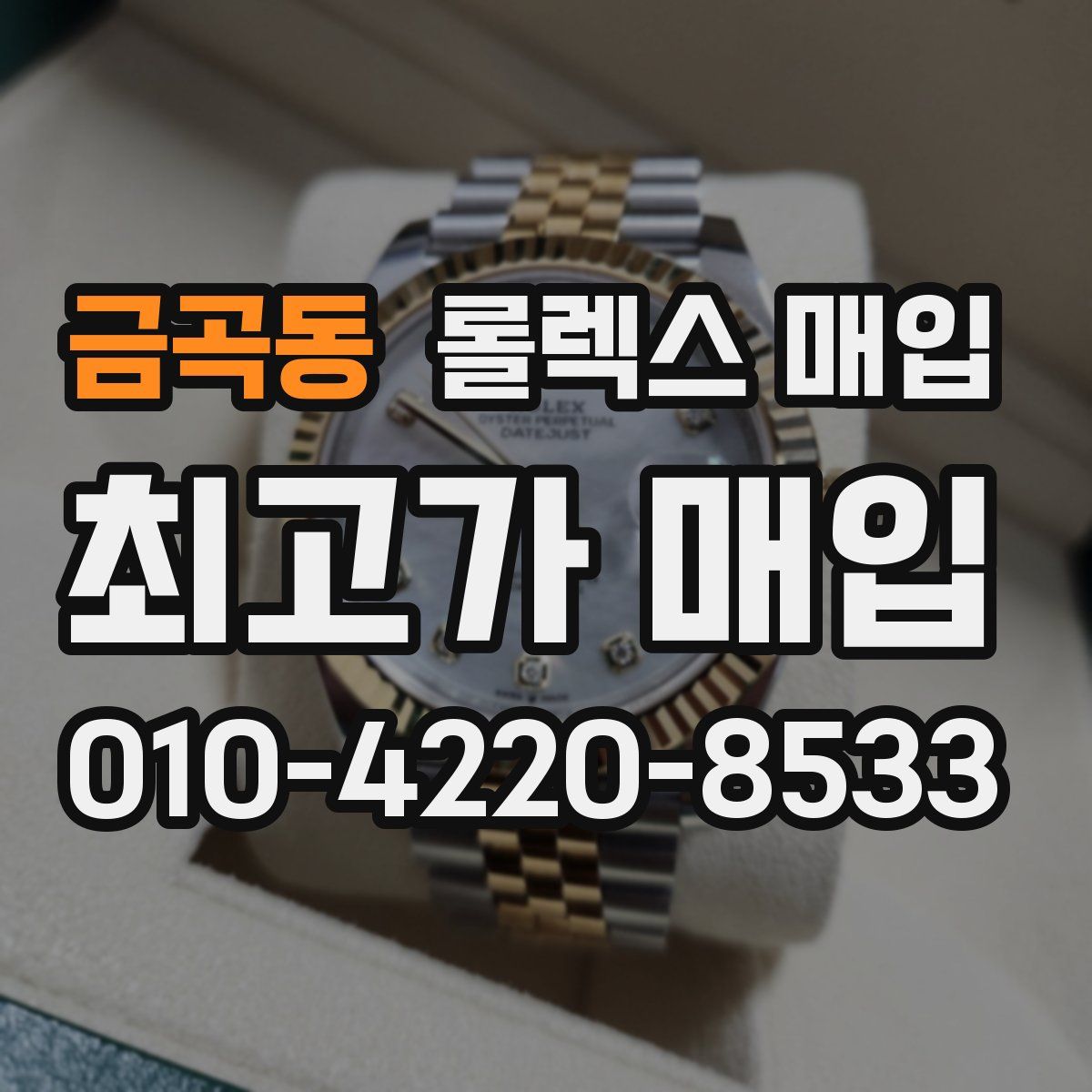 금곡동 롤렉스 매입