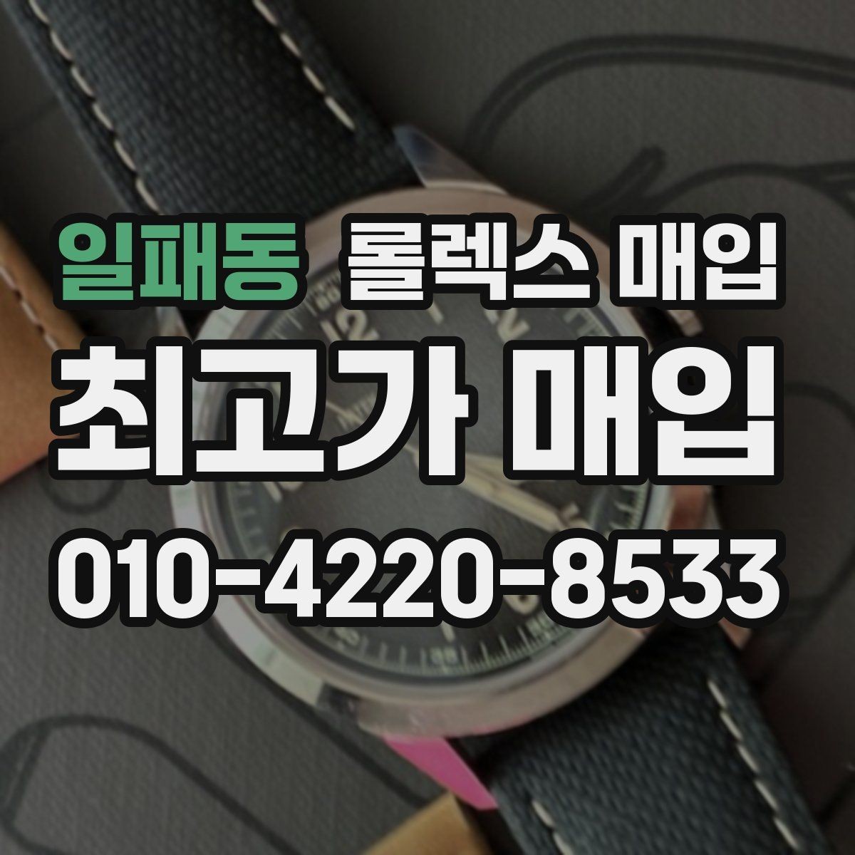 일패동 롤렉스 매입 화이트골드와 옐로골드 차이