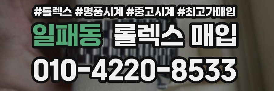 일패동 롤렉스 매입