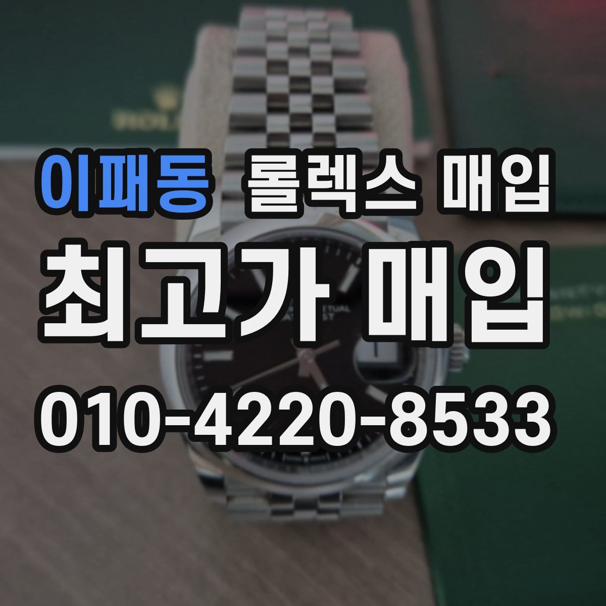 이패동 롤렉스 매입
