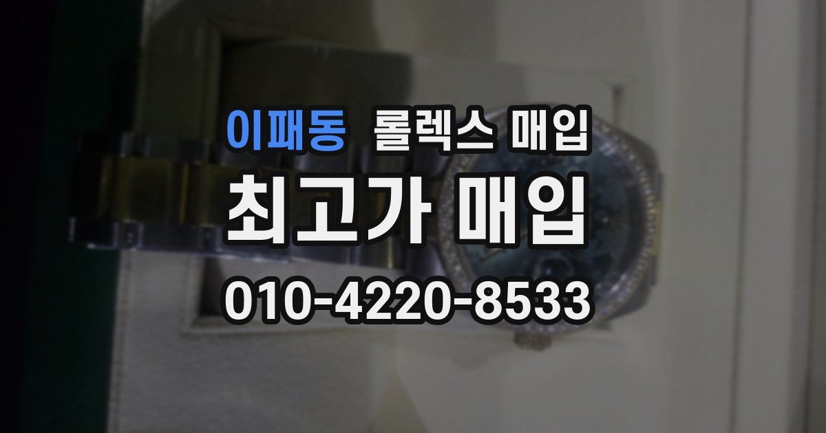 이패동 롤렉스 매입