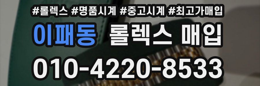 이패동 롤렉스 매입