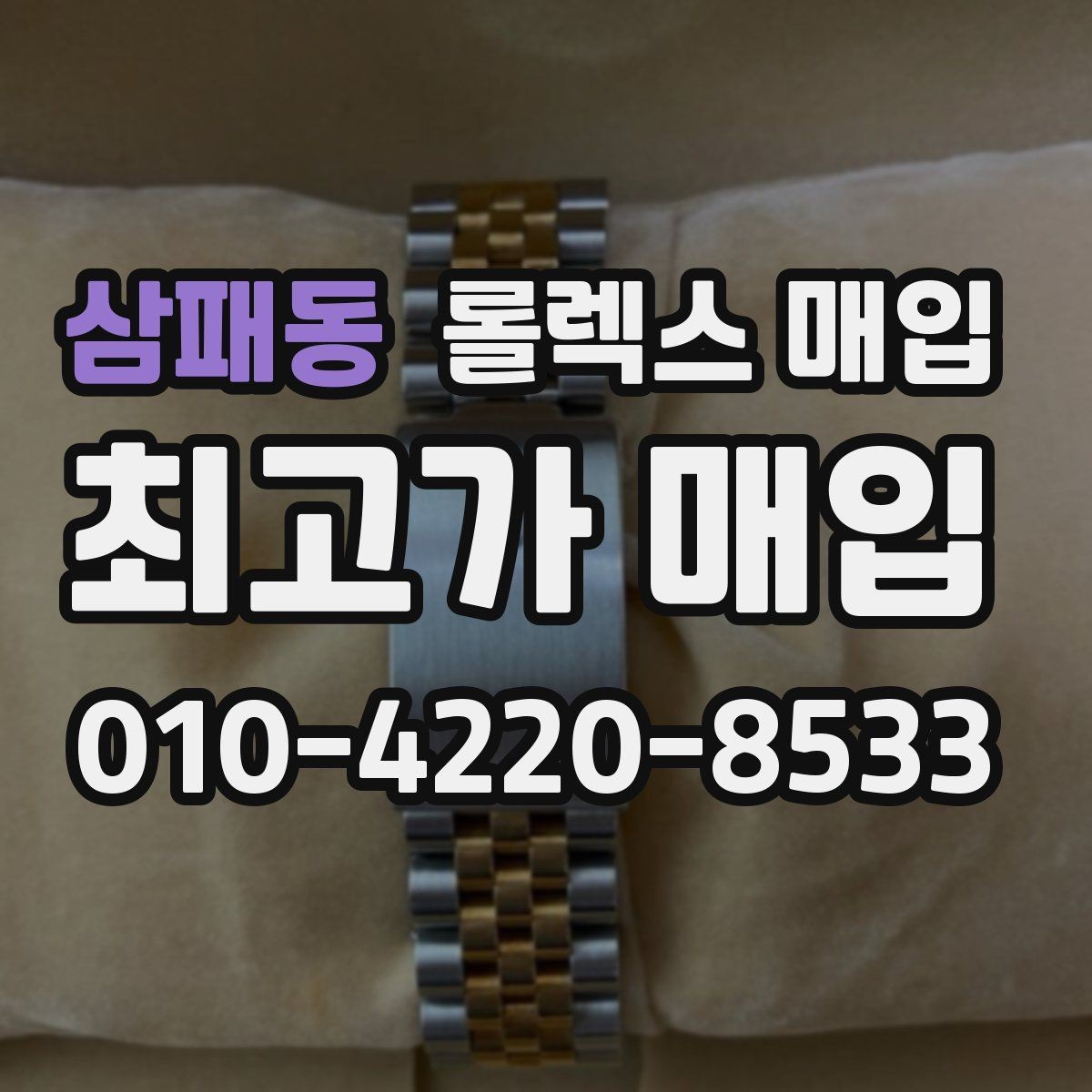 삼패동 롤렉스 매입 오래된 시계도 시세가 나오는 이유