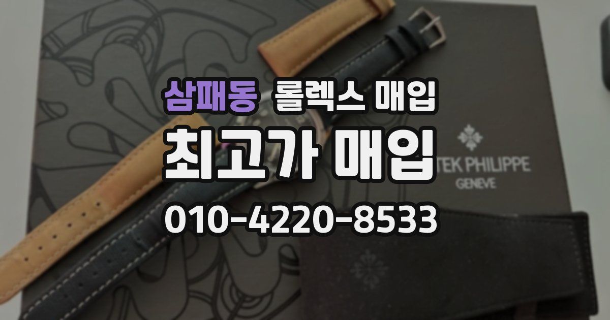 삼패동 롤렉스 매입