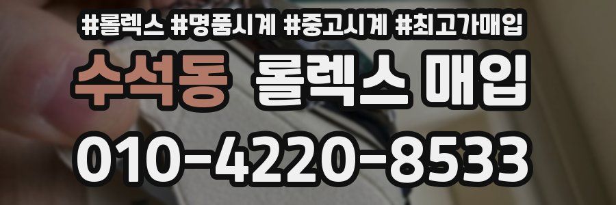 수석동 롤렉스 매입
