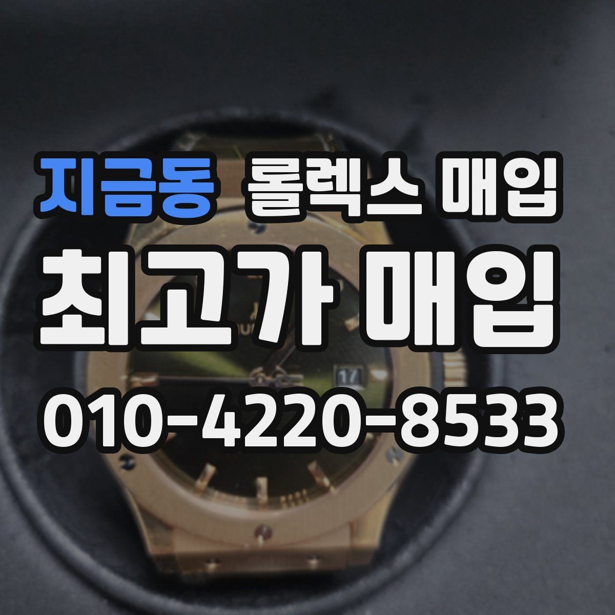 지금동 롤렉스 매입 사이즈별 시세 차이를 정리