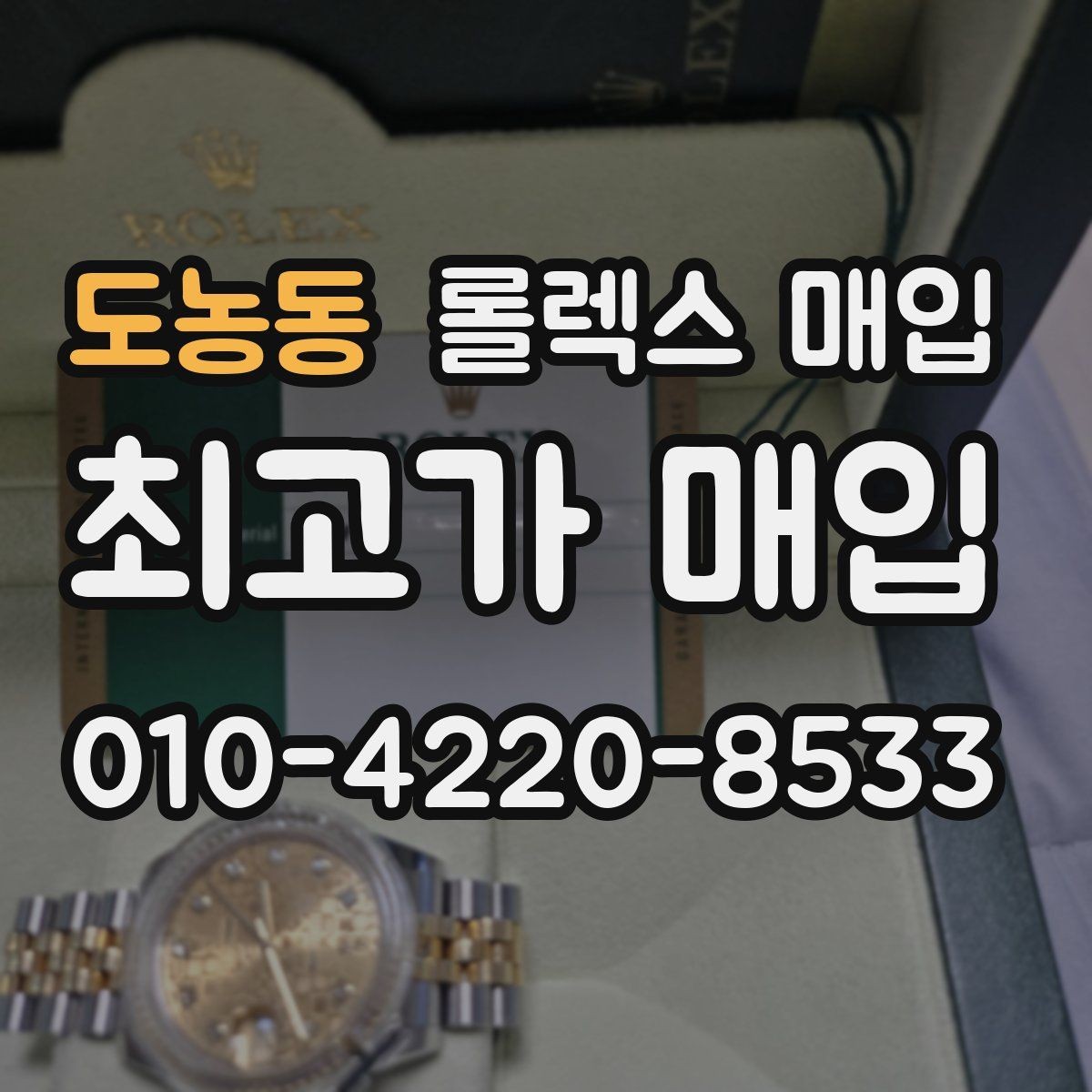 도농동 롤렉스 매입 선물 받은 시계 거래 시 주의할 점