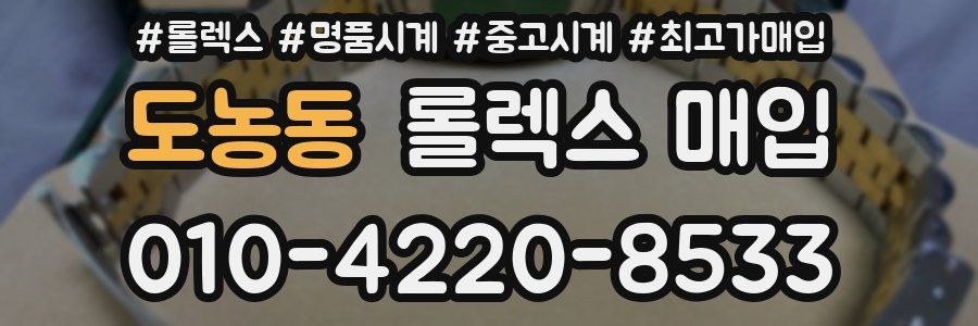 도농동 롤렉스 매입