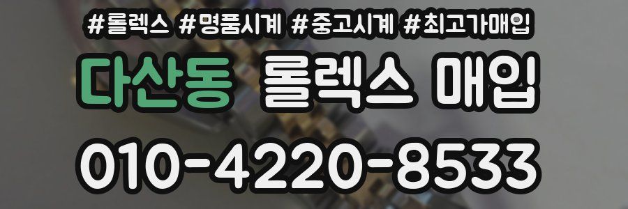 다산동 롤렉스 매입