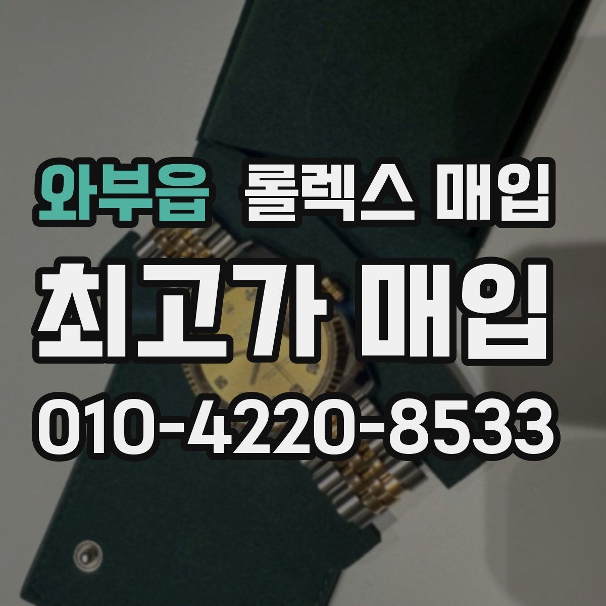 와부읍 롤렉스 매입 매입 전 세척을 해도 될까