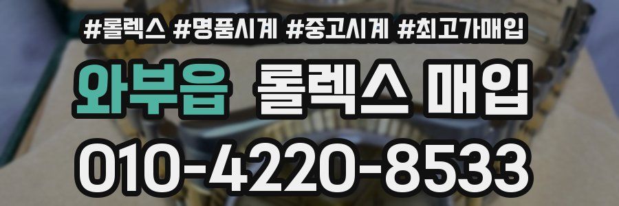 와부읍 롤렉스 매입