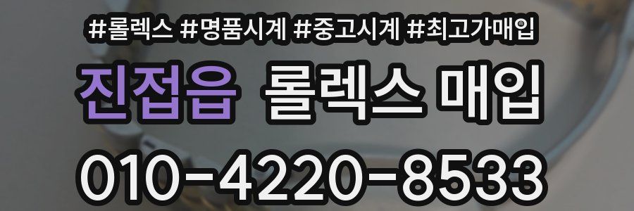 진접읍 롤렉스 매입