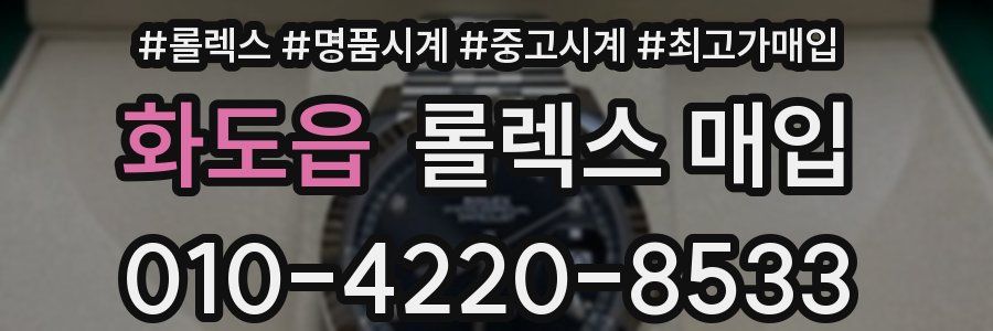 화도읍 롤렉스 매입