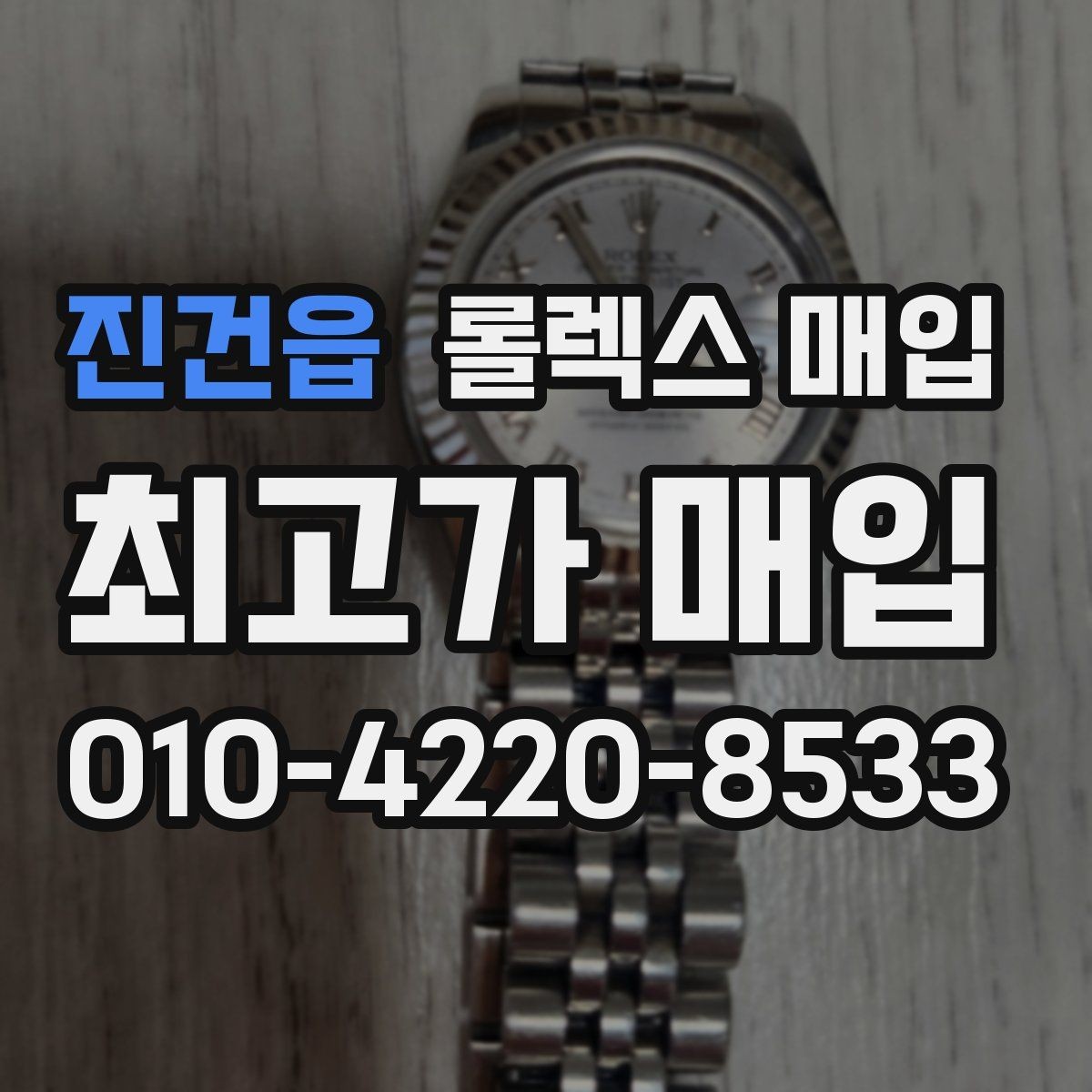 진건읍 롤렉스 매입 스크래치가 많아도 매입 가능할까
