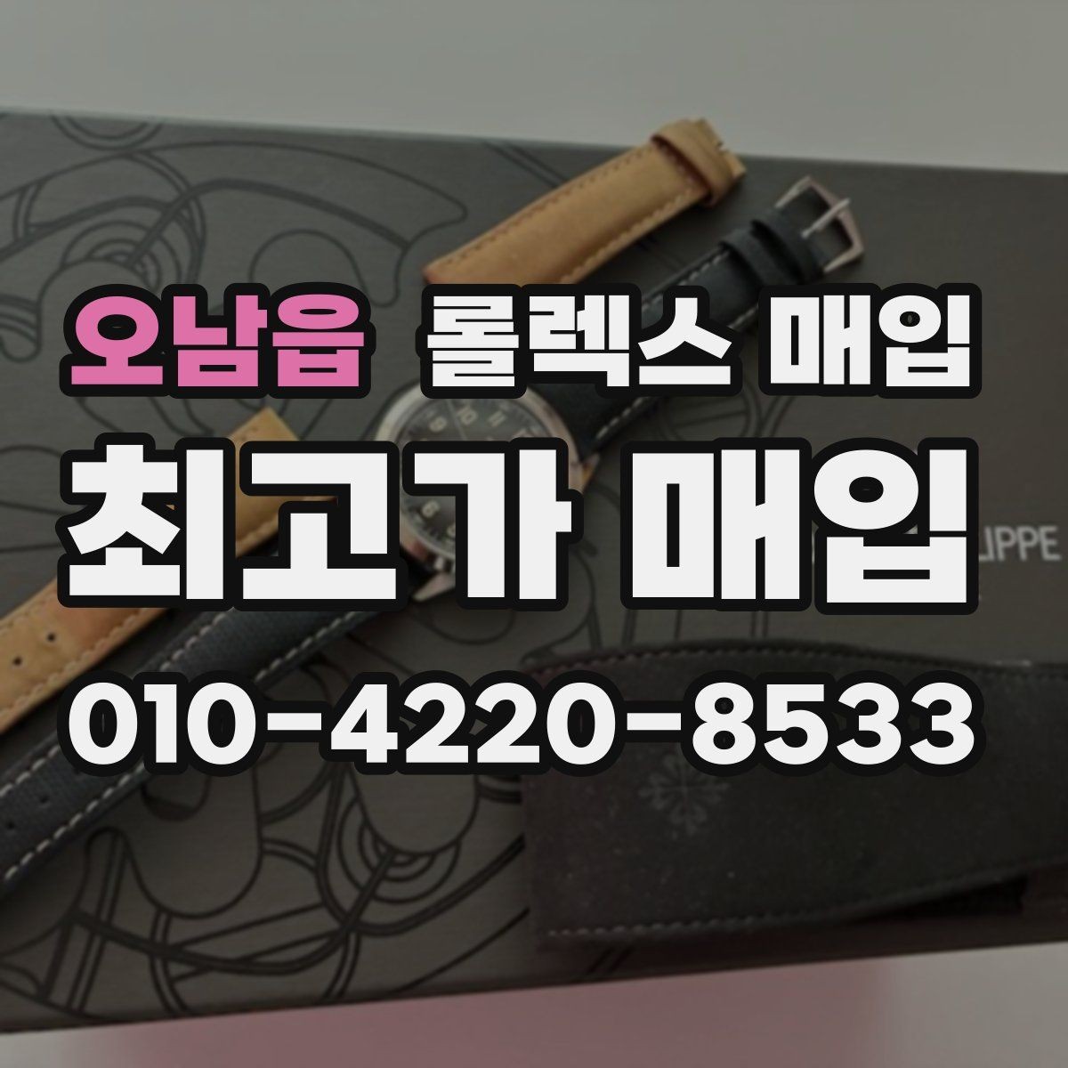 오남읍 롤렉스 매입 당일 견적이 달라지는 핵심 포인트