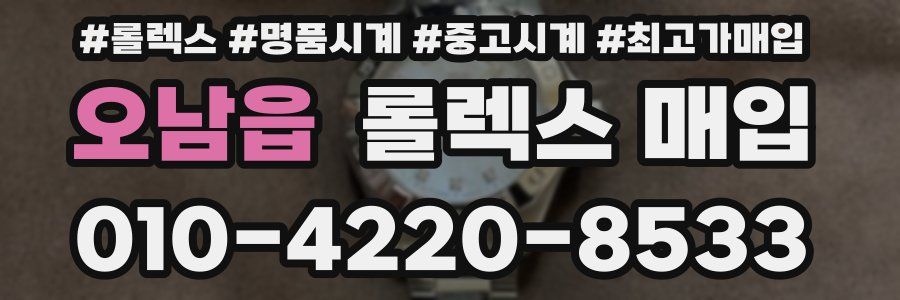 오남읍 롤렉스 매입