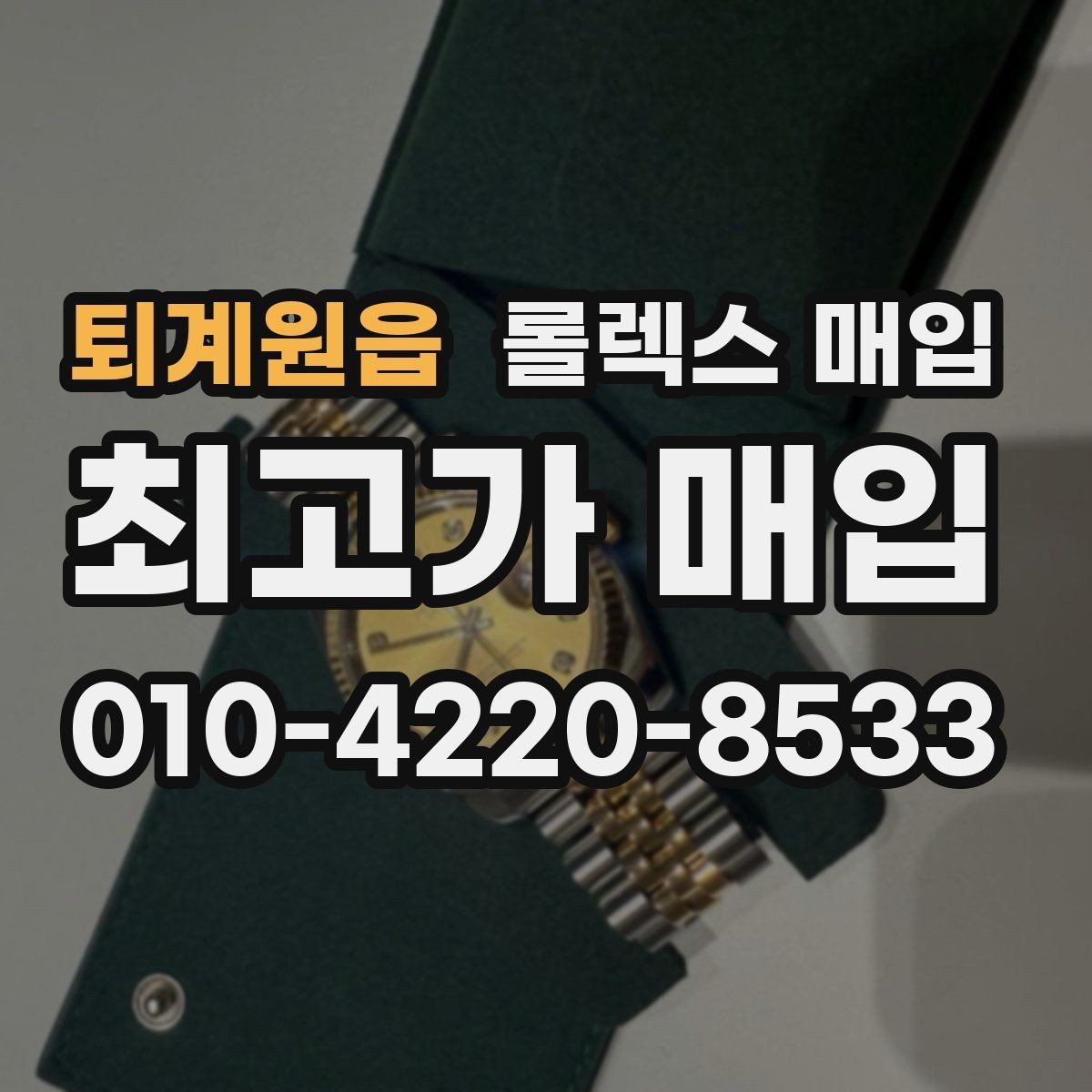 퇴계원읍 롤렉스 매입 화이트골드와 옐로골드 차이