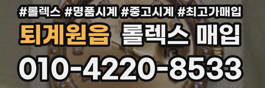 퇴계원읍 롤렉스 매입