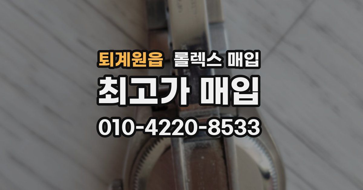 퇴계원읍 롤렉스 매입