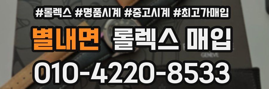 별내면 롤렉스 매입