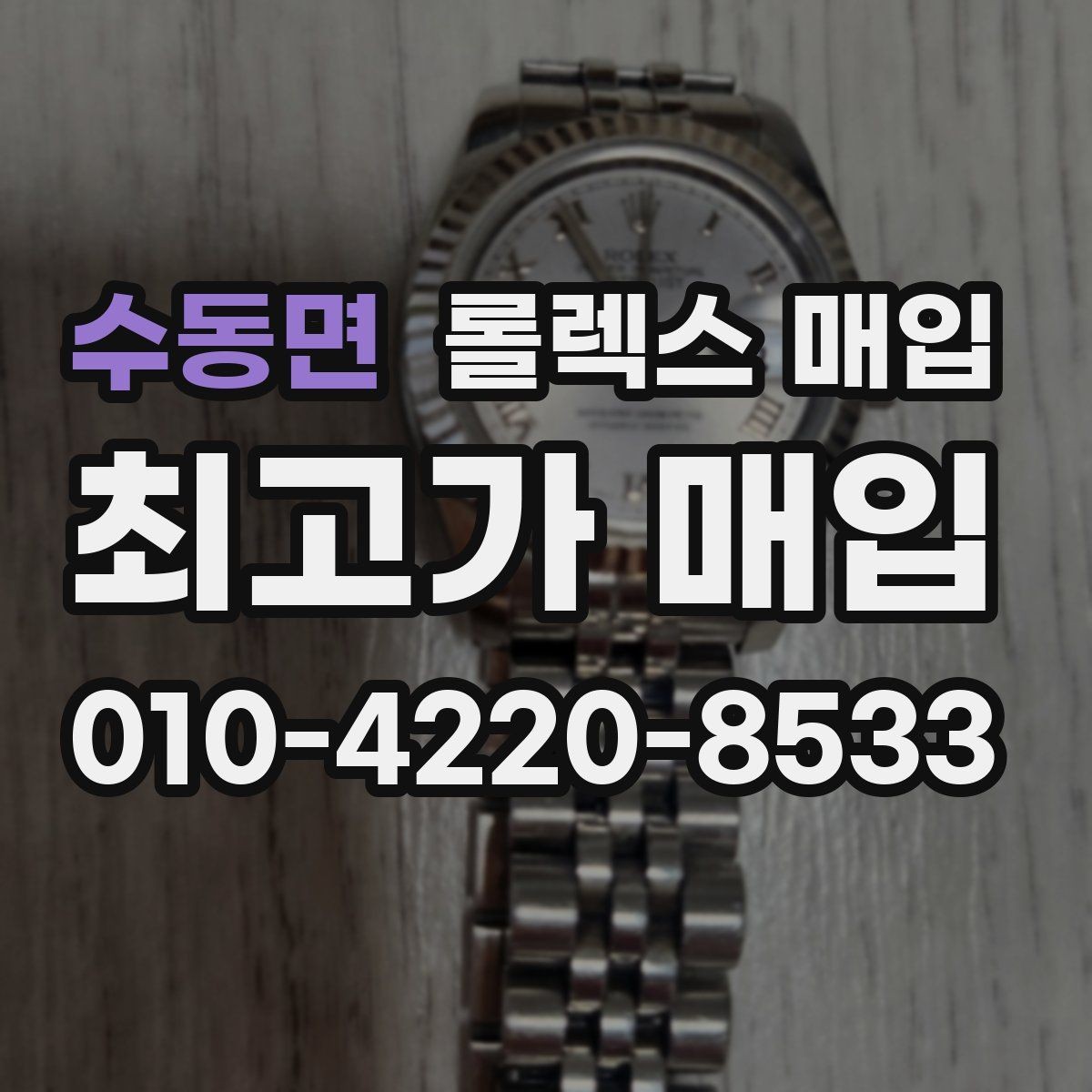 수동면 롤렉스 매입 시세가 높을 때와 낮을 때 매각 타이밍