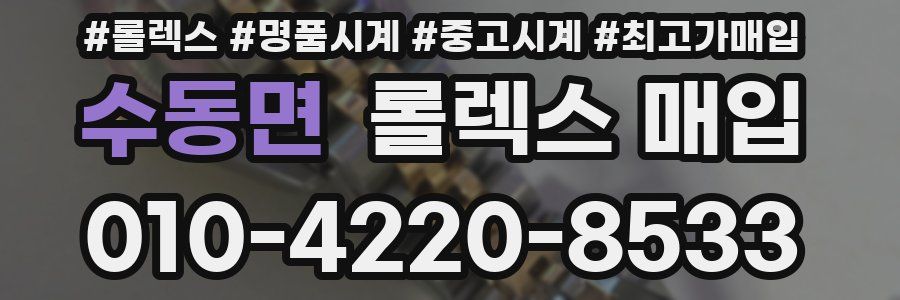 수동면 롤렉스 매입