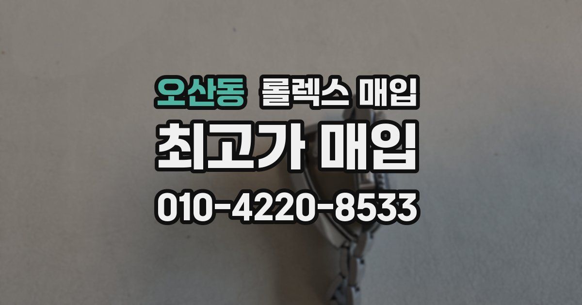 오산동 롤렉스 매입