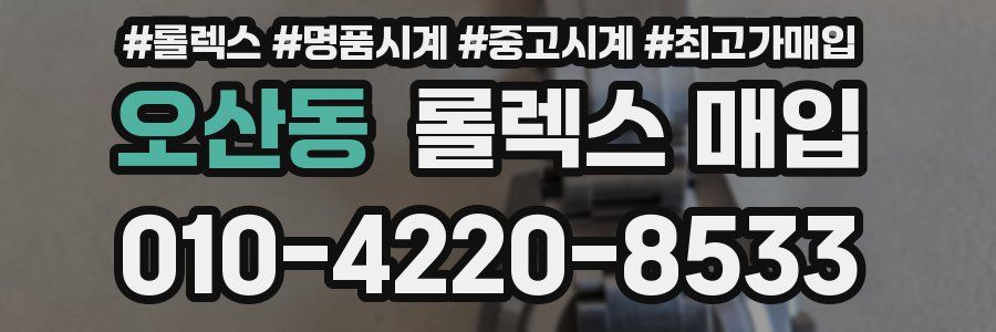 오산동 롤렉스 매입