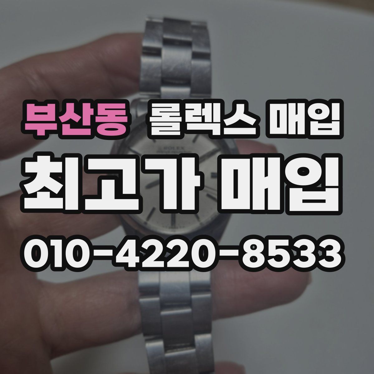 부산동 롤렉스 매입