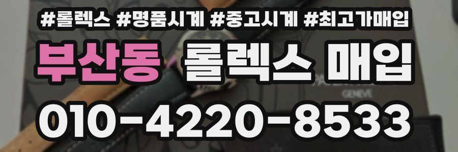 부산동 롤렉스 매입