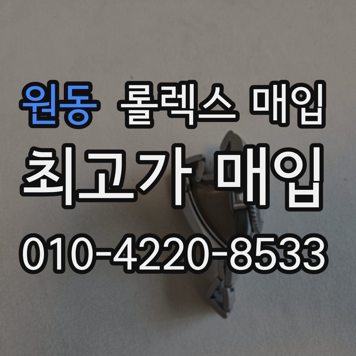 원동 롤렉스 매입 위탁 중 가격 조정은 어떻게 이루어질까