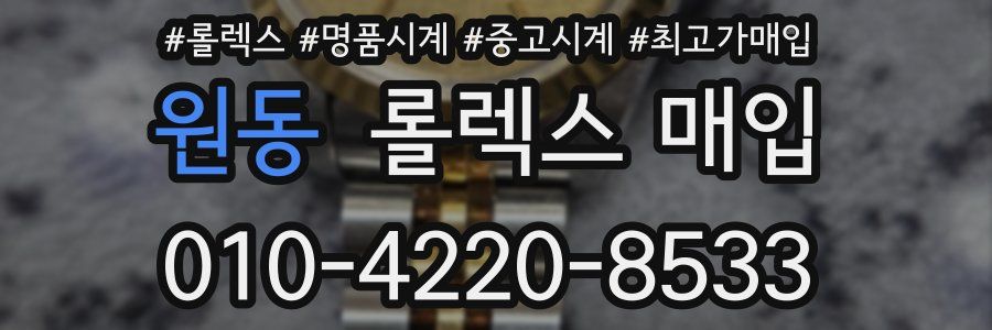 원동 롤렉스 매입