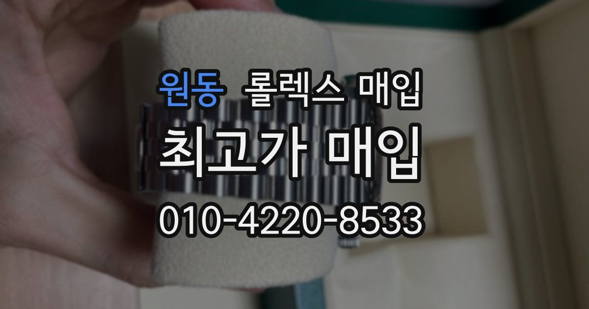 원동 롤렉스 매입