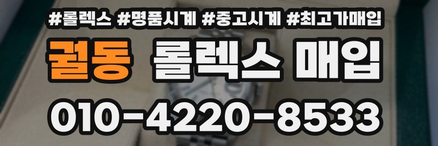 궐동 롤렉스 매입