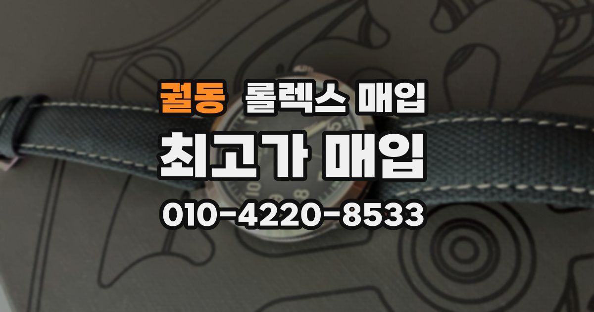 궐동 롤렉스 매입