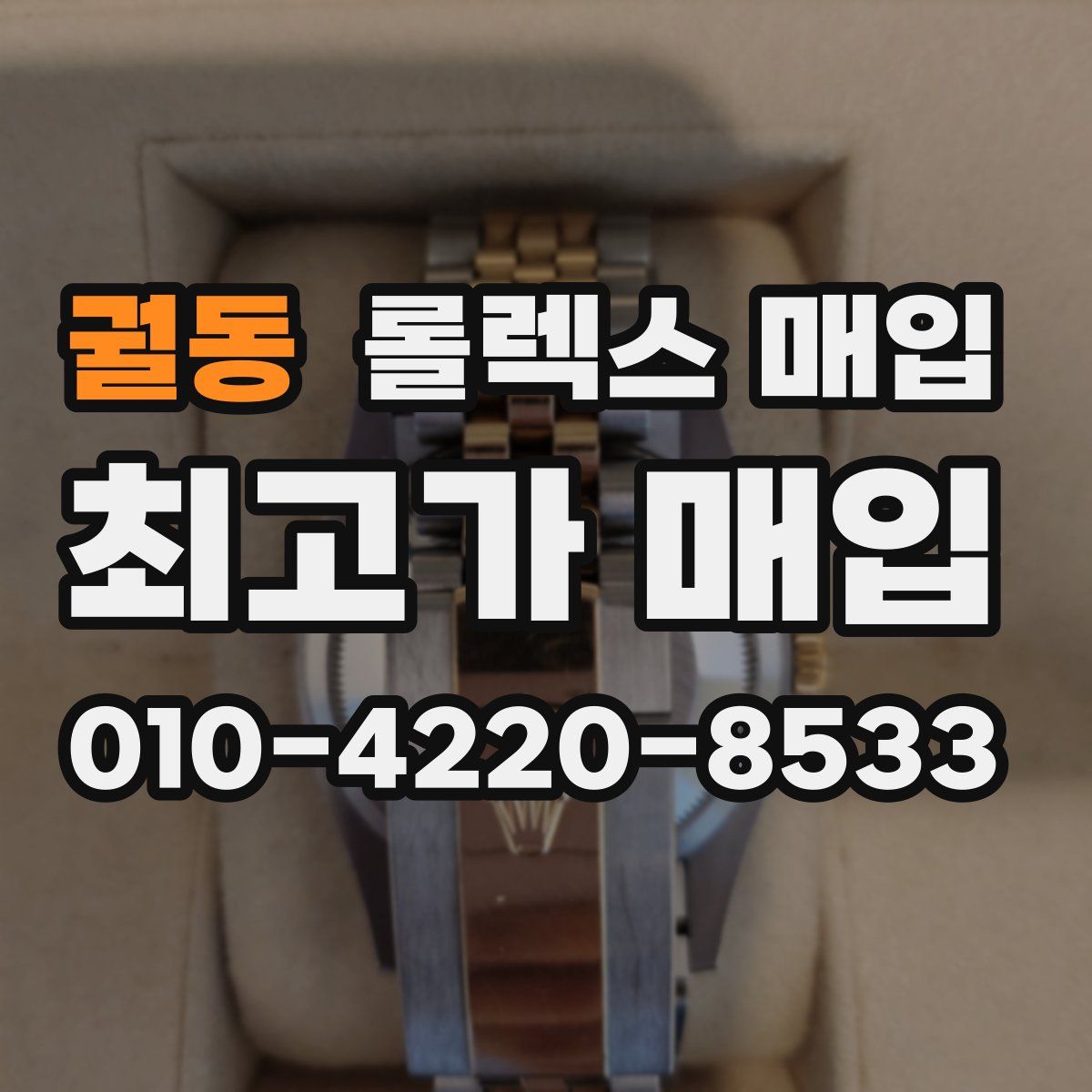 궐동 롤렉스 매입