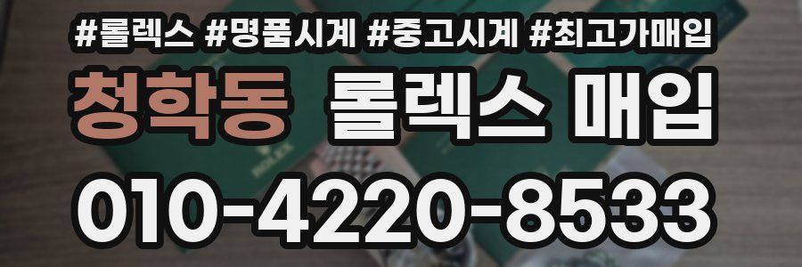 청학동 롤렉스 매입