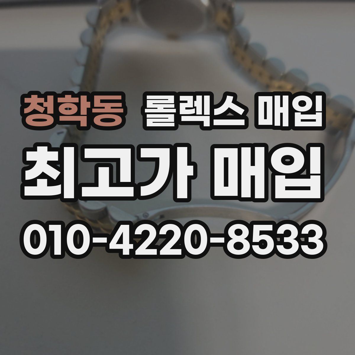 청학동 롤렉스 매입