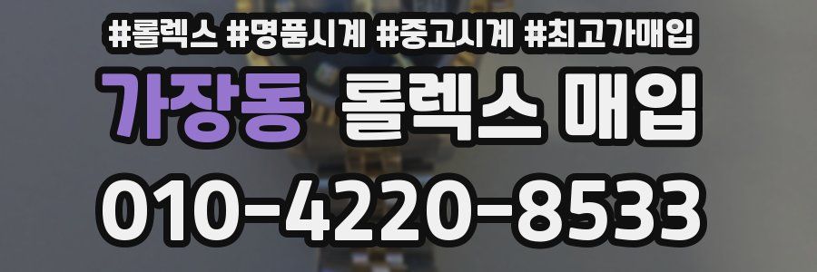 가장동 롤렉스 매입