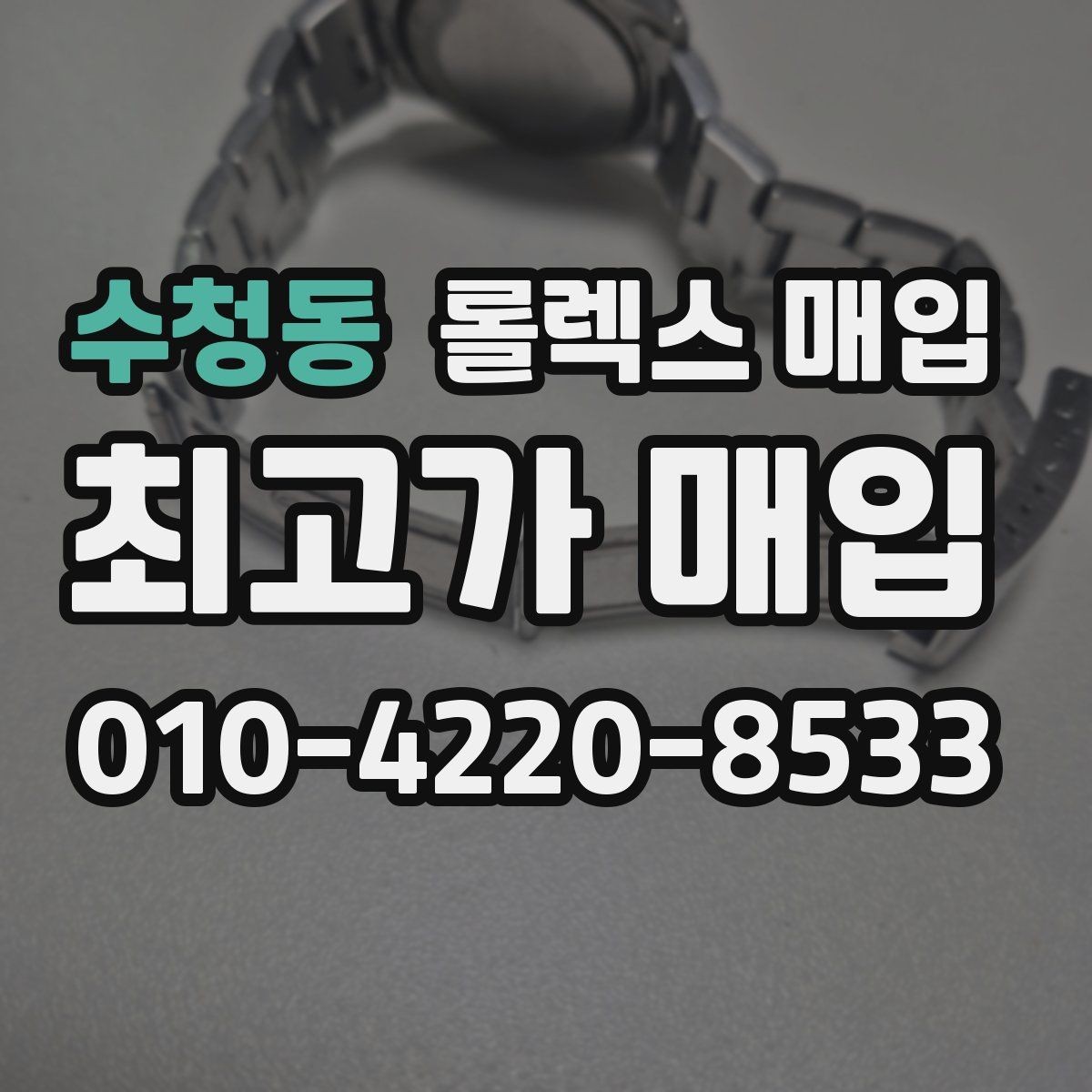 수청동 롤렉스 매입 시계 한 점이라도 정확히 감정받는 방법