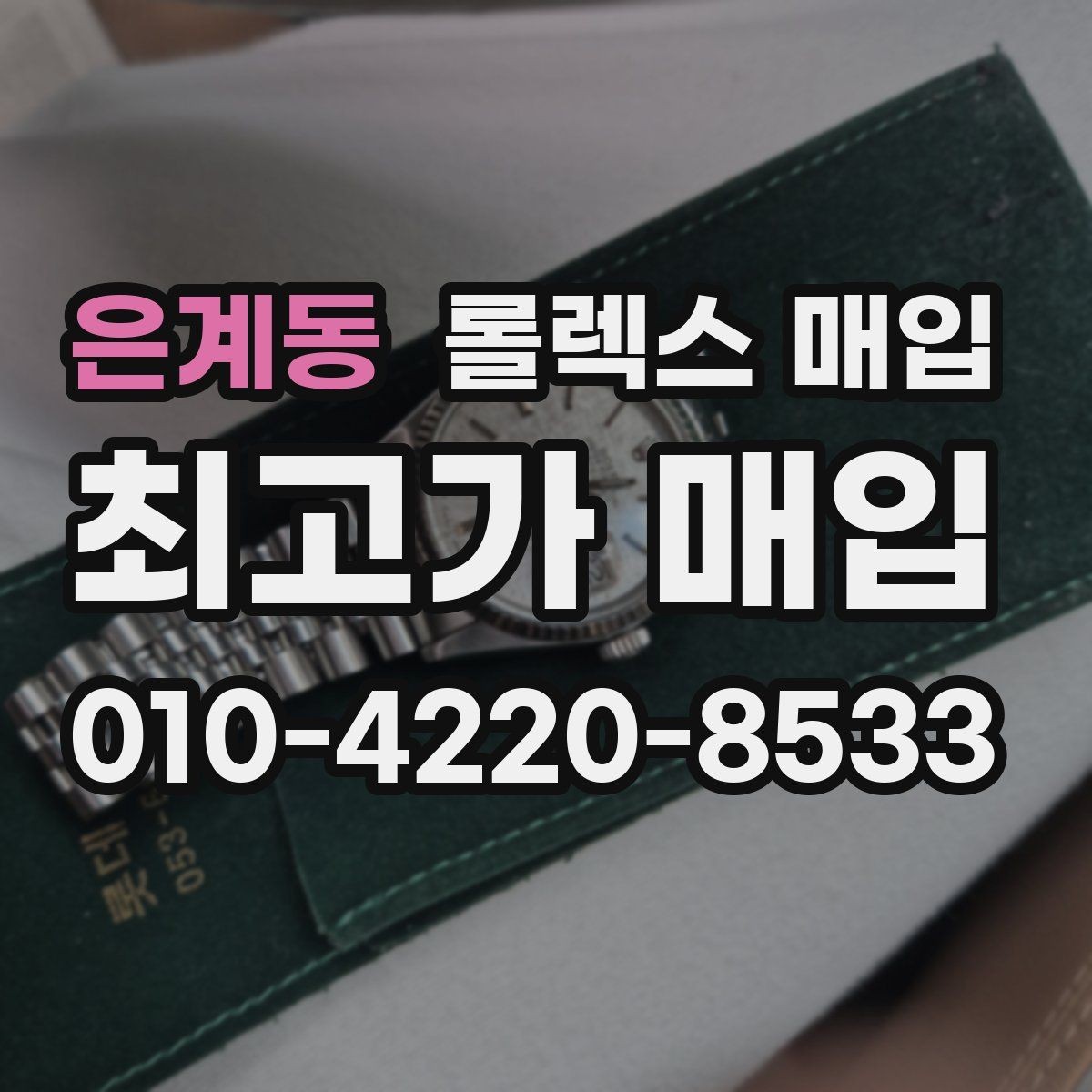 은계동 롤렉스 매입 당일 시세 기준으로 빠르게 상담받는 법