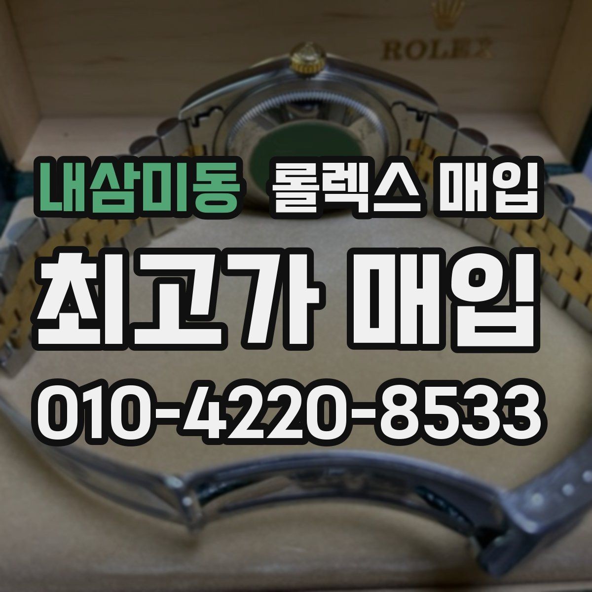내삼미동 롤렉스 매입 거래 전에 해두면 좋은 간단 점검