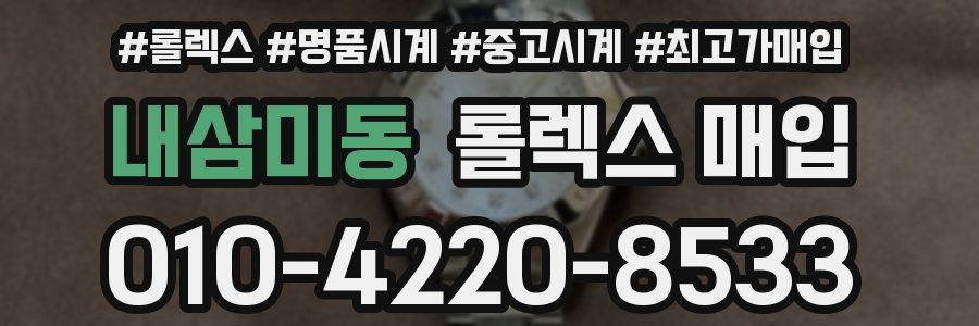 내삼미동 롤렉스 매입