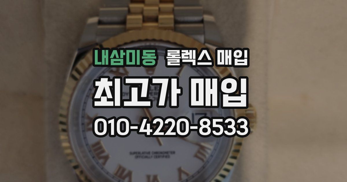 내삼미동 롤렉스 매입