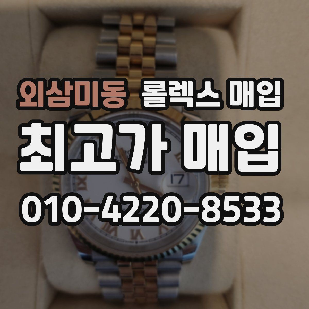 외삼미동 롤렉스 매입 거래 전에 해두면 좋은 간단 점검