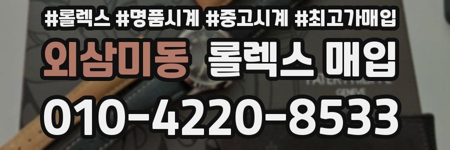 외삼미동 롤렉스 매입